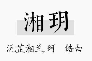 湘玥名字的寓意及含义