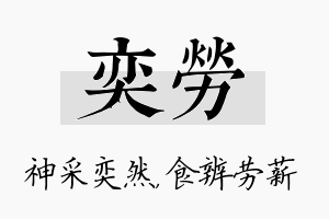 奕劳名字的寓意及含义