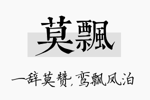 莫飘名字的寓意及含义