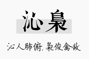 沁枭名字的寓意及含义