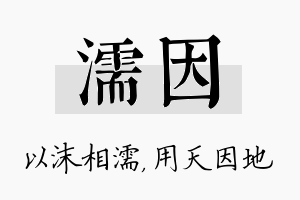 濡因名字的寓意及含义