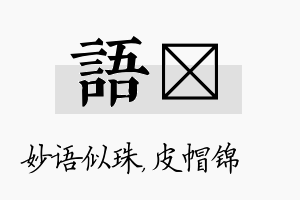 语曌名字的寓意及含义