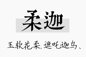 柔迦名字的寓意及含义