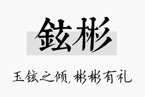 铉彬名字的寓意及含义