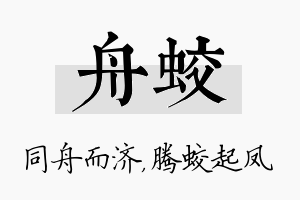 舟蛟名字的寓意及含义