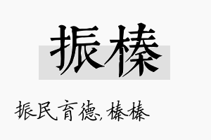 振榛名字的寓意及含义