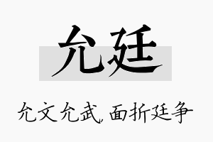 允廷名字的寓意及含义