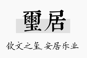 玺居名字的寓意及含义