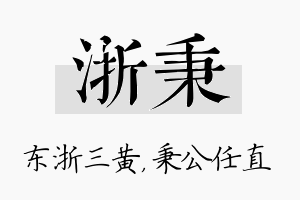 浙秉名字的寓意及含义