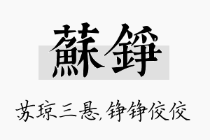 苏铮名字的寓意及含义