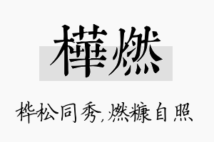 桦燃名字的寓意及含义