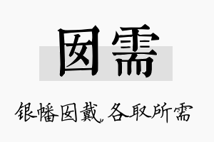 囡需名字的寓意及含义