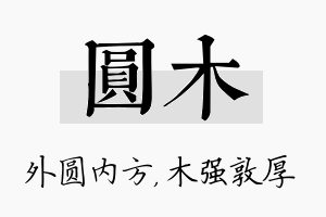 圆木名字的寓意及含义