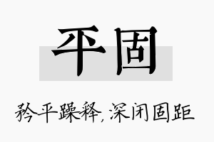 平固名字的寓意及含义