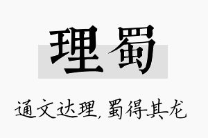 理蜀名字的寓意及含义