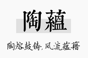 陶蕴名字的寓意及含义