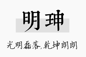 明珅名字的寓意及含义