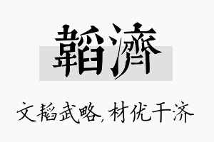 韬济名字的寓意及含义