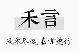 禾言名字的寓意及含义