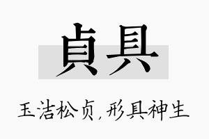 贞具名字的寓意及含义