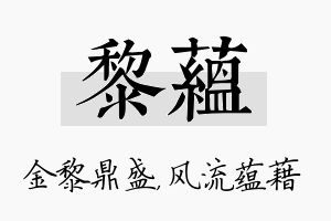 黎蕴名字的寓意及含义