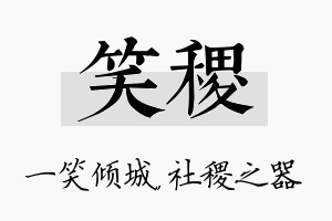 笑稷名字的寓意及含义