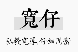 宽仔名字的寓意及含义