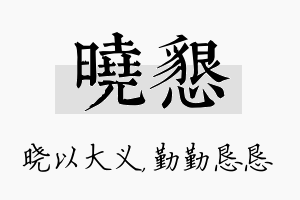 晓恳名字的寓意及含义