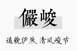 俨峻名字的寓意及含义