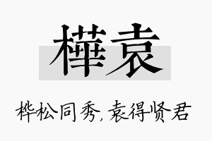 桦袁名字的寓意及含义