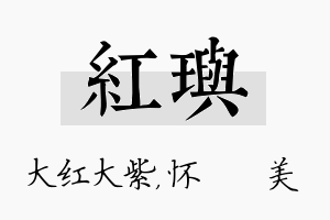 红玙名字的寓意及含义