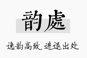 韵处名字的寓意及含义