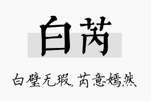 白芮名字的寓意及含义