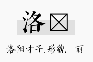 洛昳名字的寓意及含义