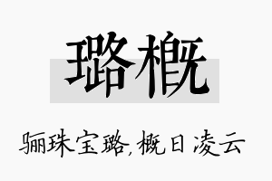 璐概名字的寓意及含义