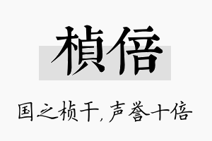 桢倍名字的寓意及含义