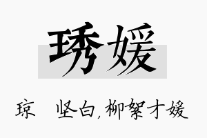 琇媛名字的寓意及含义