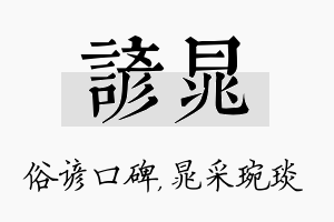 谚晁名字的寓意及含义