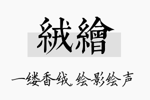 绒绘名字的寓意及含义