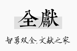 全献名字的寓意及含义