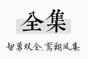 全集名字的寓意及含义