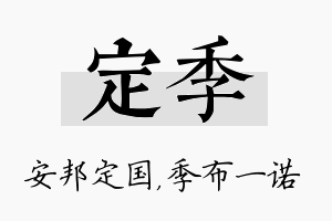 定季名字的寓意及含义