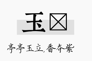 玉萩名字的寓意及含义