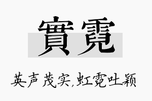 实霓名字的寓意及含义