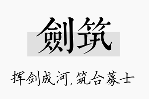 剑筑名字的寓意及含义