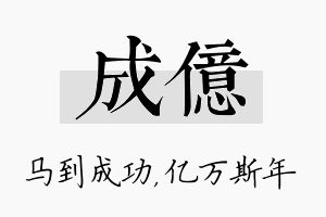 成亿名字的寓意及含义