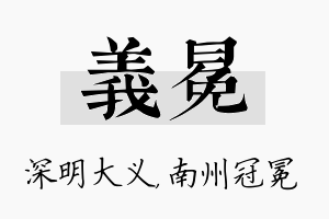 义冕名字的寓意及含义