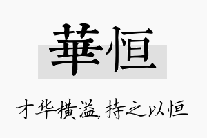 华恒名字的寓意及含义