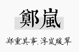 郑岚名字的寓意及含义