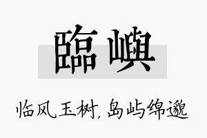 临屿名字的寓意及含义